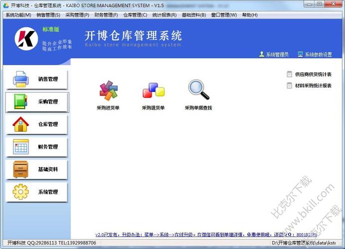 开博仓库管理系统 v2.53 官方版