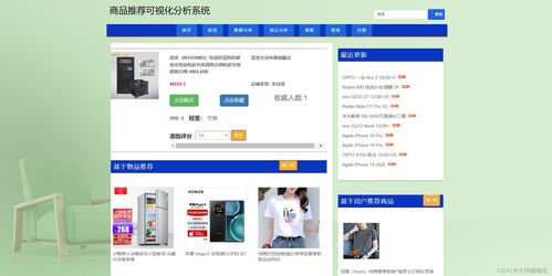 计算机毕业设计 课程设计系列基于Python爬虫的商品推荐可视化分析系统