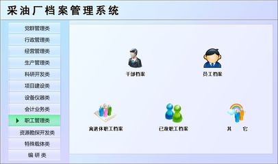 采油厂档案管理系统←办公系列←产品中心←宏达管理软件体验中心--中国中小型优秀管理软件←宏达系列软件下载,试用,价格,定制开发,代理,软件教程