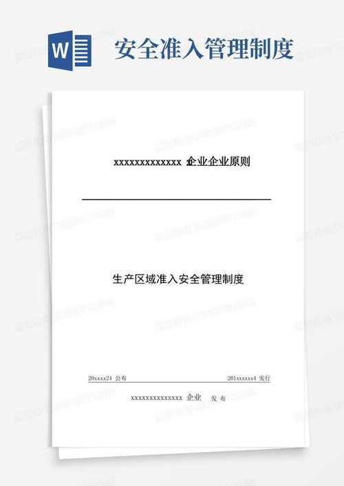 公司生产区域准入安全管理制度word模板下载 编号qbmvgwpl 熊猫办公